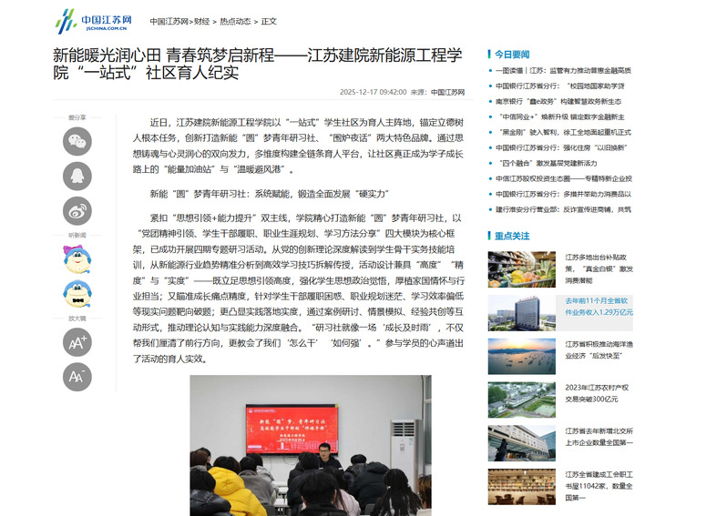【中国江苏网】新能暖光润心田 青春筑梦启新程——江苏建院新能源工程学院“一站式”社区育人纪实