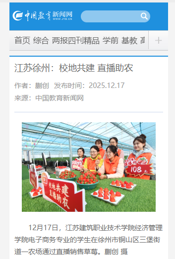 【中国教育新闻网】江苏徐州：校地共建 直播助农
